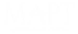 Март
