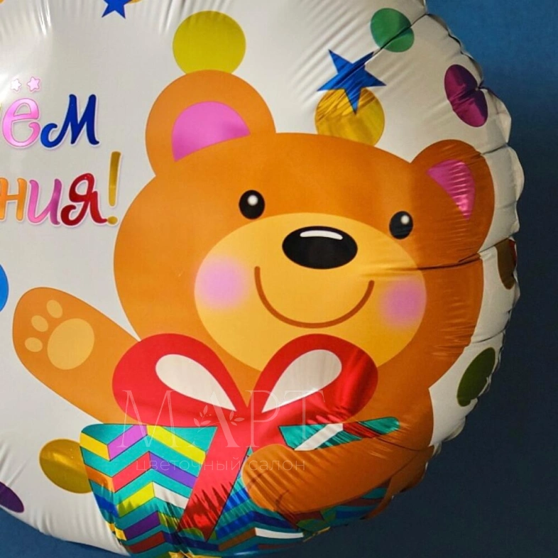 Шарик &laquo;С Днем Рождения&raquo;